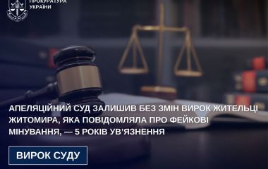 Апеляційний суд залишив без змін вирок жительці Житомира, яка повідомляла про фейкові мінування, — 5 років ув’язнення