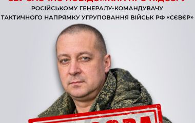 СБУ заочно повідомила про підозру російському генералу-командувачу одного з тактичних напрямків угруповання військ противника «сєвєр»