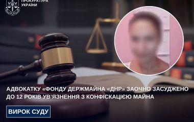 Адвокатку «Фонду держмайна «ДНР» заочно засуджено до 12 років ув’язнення з конфіскацією майна