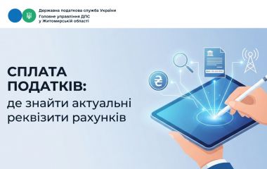 Податківці Житомирщини нагадують, де знайти актуальні реквізити рахунків для сплати податків