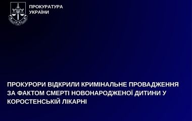 Прокурори відкрили кримінальне провадження за фактом смерті новонародженої дитини у Коростенській лікарні