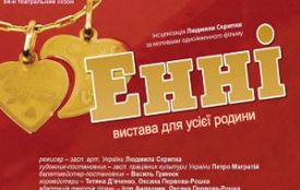 Драмтеатр запрошує житомирян 5 квітня на прем’єру вистави «ЕННІ»