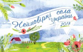 Оголошено Всеукраїнський конкурс «Неймовірні села України»