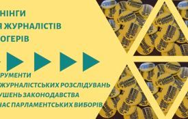Конкурс на участь у тренінгах «Інструменти для журналістських розслідувань порушень законодавства під час парламентських виборів»