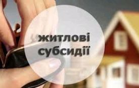 Питання призначення субсидій у виняткових випадках розглядає спеціальна комісія