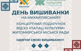 Завтра на Михайлівській відзначатимуть День вишиванки - приєднуйтесь!
