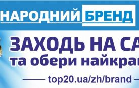 Підходить до завершення голосування у конкурсі «Народний бренд – 2021»! Встигни підтримати кращих!