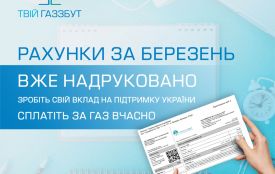 У квітні споживачі "Житомиргаз Збуту" отримають паперові рахунки
