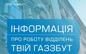 Як працюють відділення ТОВ «Житомиргаз Збут» під час війни