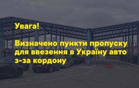 Митники розповіли, через які пункти пропуску можна ввозити в Україну автівки, придбані за кордоном