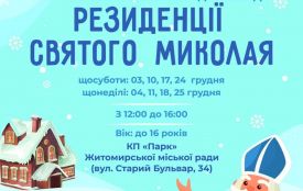 Сьогодні у Житомирі запрацювала резиденція Святого Миколая