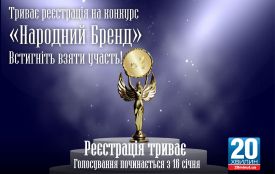 Реєстрація на конкурс «Народний Бренд» продовжується – поспіши подати заявку