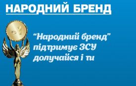 Віддай свій голос в “Народному Бренді” та допоможи ЗСУ