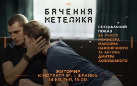 У кінотеатрі ім. І. Франка відбудеться спеціальний показ патріотичної кінострічки «Бачення Метелика»
