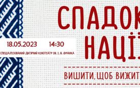 У кінотеатрі Франка до Дня вишиванки покажуть документальний фільм «Спадок нації»