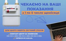До уваги споживачів газу Житомирщини! Змінилися сервіси для передачі показників!
