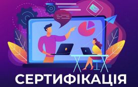 34 вчителі початкових класів Житомирщини успішно пройшли сертифікацію педагогічних працівників