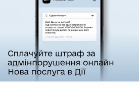 Нова послуга в Дії: сплата штрафів за адмінпорушення без походів до суду та паперів
