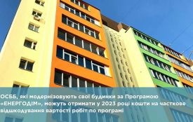 ОСББ, які модернізовують свої будинки за Програмою «ЕНЕРГОДІМ», можуть отримати у 2023 році кошти на часткове відшкодування вартості робіт