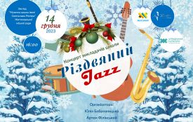 14 грудня житомирян запрошують на концерт«Різдвяний Jazz»
