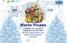 Музична школа імені Святослава Ріхтера запрошує 20 грудня на  концерт «Магія Різдва»!