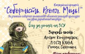 22 січня у Житомирі відбудеться концерт «Соборність. Воля. Міць». Вхід - за донат на ЗСУ!