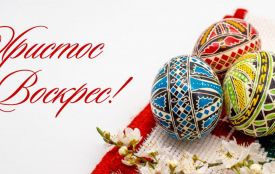 Вітаємо з Великоднем!