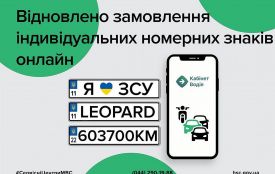 МВС відновило послугу щодо замовлення індивідуальних номерних знаків