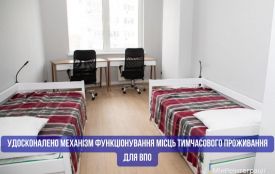 Вдосконалено режим функціонування місць тимчасового проживання для ВПО
