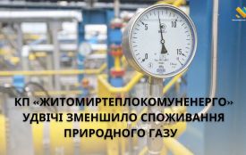 КП «Житомиртеплокомуненерго» удвічі зменшило споживання природного газу