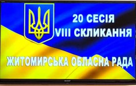 Розпочалася двадцята сесія Житомирської обласної ради VIIІ скликання. ПЕРЕЛІК ПИТАНЬ