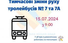 З 15 липня в маршрутах тролейбусів № 7 та 7А відбудуться тимчасові зміни