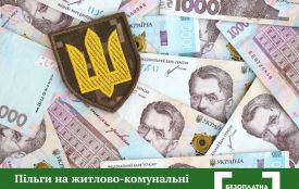Пільги на житлово-комунальні послуги для військовослужбовців та членів їх сімей