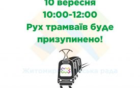 10 вересня з 10-ї до 12-ї в Житомирі не ходитимуть трамваї