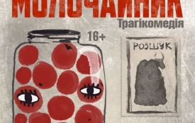 На сцені Житомирського муздрамтеатру ім. І. Кочерги відбудеться безкоштовна вистава "Молочайник" Одеського театру ім. Ю. Олеша
