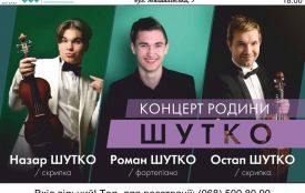 Житомирян запрошують на концерт родини віртуозів Шутко