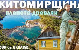 Прем’єра фільму «Житомирщина: відкриваймо рідне» від проєкту «Tour de Ukraine». ВІДЕО