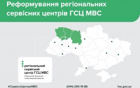 Реформування триває: об’єднано регіональні сервісні центри ГСЦ МВС в Рівненській, Волинській та Житомирській областях
