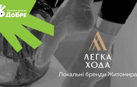 Житомирські шкарпетки «Легка хода» долучилися до бренду місцевих підприємців «ДоБре»