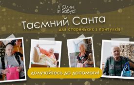 Подаруйте свято самотнім бабусям, дідусям і дітям з інвалідністю: БФ «Юлині бабусі» ініціює акцію «Таємний Санта»