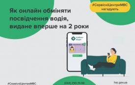 Онлайн-сервіс: як обміняти посвідчення водія, видане вперше на 2 роки