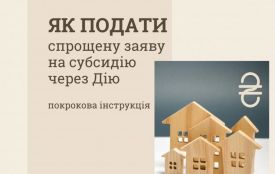 Як подати заяву на субсидію онлайн? ІНФОГРАФІКА
