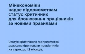 Бронювання працівників за новими правилами
