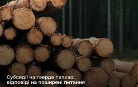 Субсидії на тверде паливо: відповіді на поширені питання