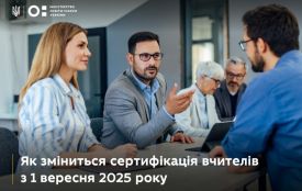 МОН: Як зміниться сертифікація вчителів з 1 вересня 2025 року