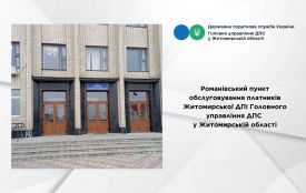 До уваги платників податків: Романівський пункт обслуговування тимчасово не працюватиме 3 лютого