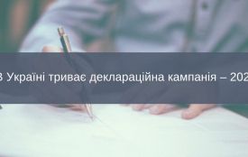 В Україні триває деклараційна кампанія – 2025