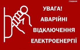 17 лютого у Житомирській області  застосовані аварійні відключення електроенергії!