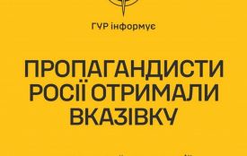 Пропагандисти росії отримали вказівку просувати “переможні” наративи до роковин вторгнення