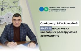 Головний податківець Житомирщини Олександр М`ясковський: "99,43 % податкових накладних реєструються автоматично"